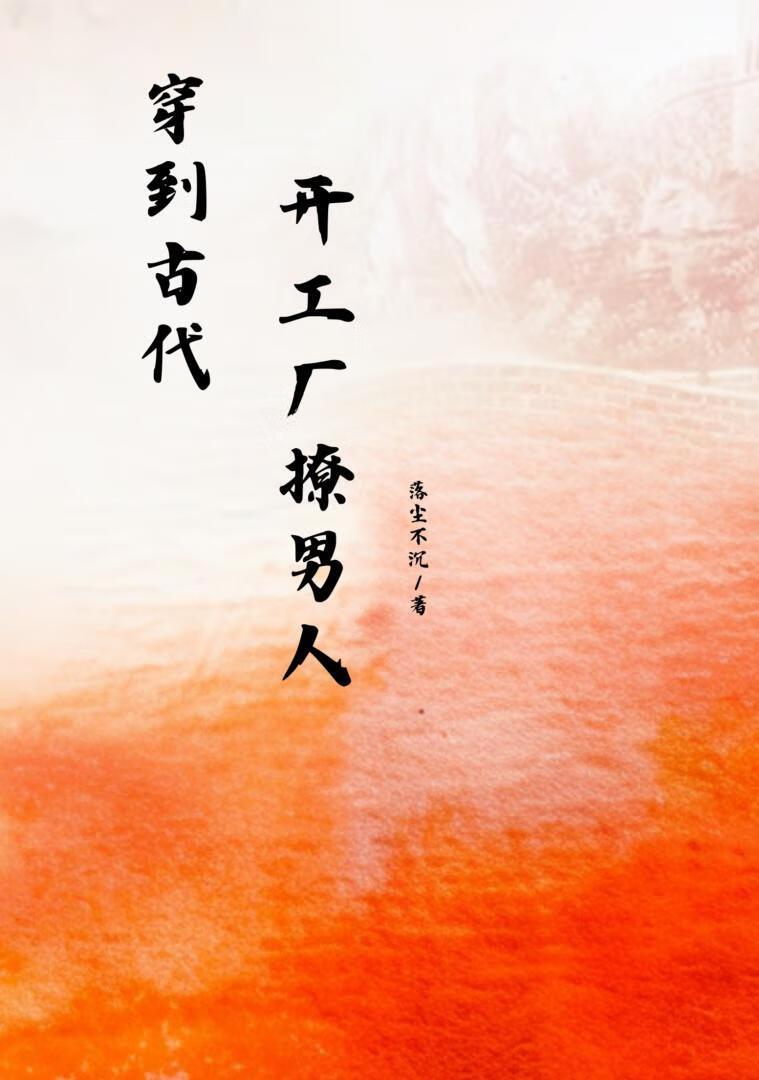 穿到古代开工厂撩男人