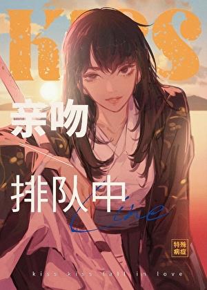 亲吻排队中!
