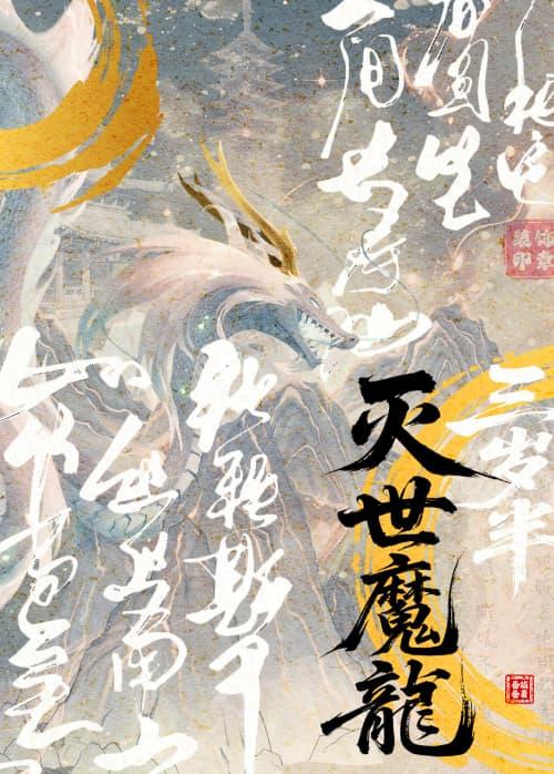 灭世龙崽邪得发正
