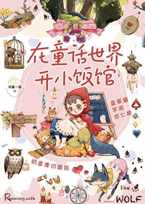 在童话风的异世界开小酒馆
