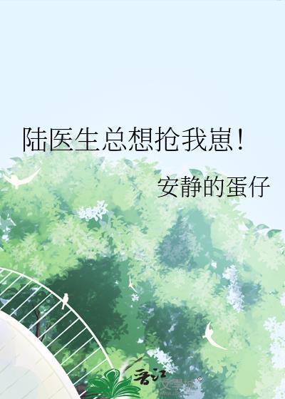 陆医生总想抢我崽!
