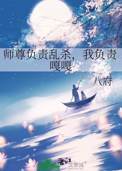 师尊负责乱杀，我负责嘎嘎