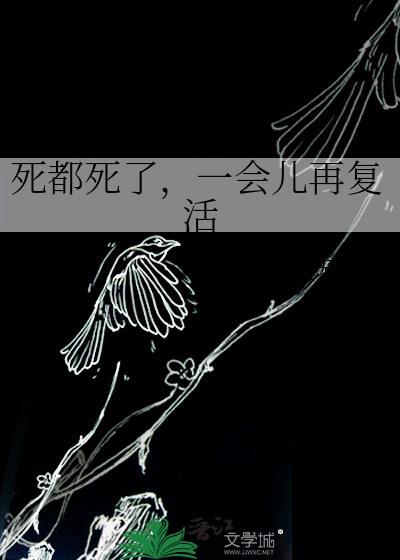 死都死了,一会儿再复活