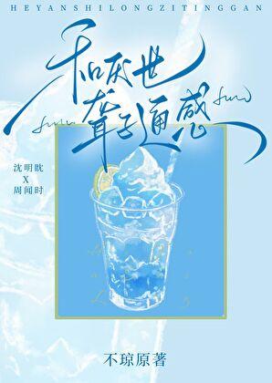 和厌世聋子通感后