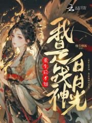 重生后才知,我是战神白月光