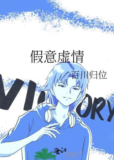 假意虚情