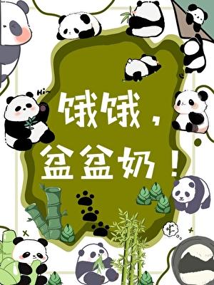 退圈养熊猫幼崽日常