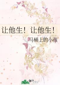 让他生！让他生！