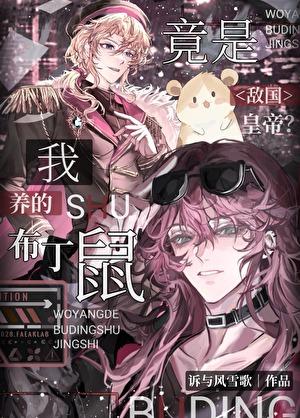 敌国皇帝竟是我养的布丁鼠?