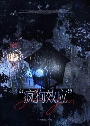疯狗效应