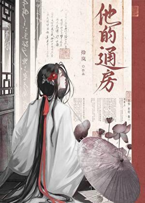 他的通房