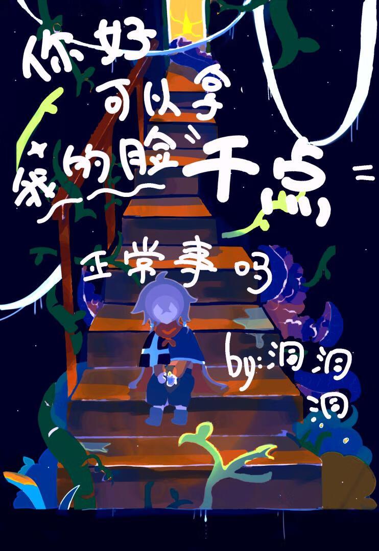 你好,可以拿我的脸干点正常事吗
