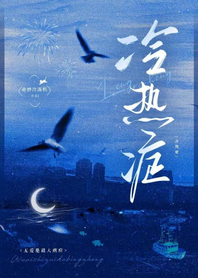 冷热症