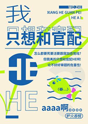 我只想和官配HE啊[快穿]