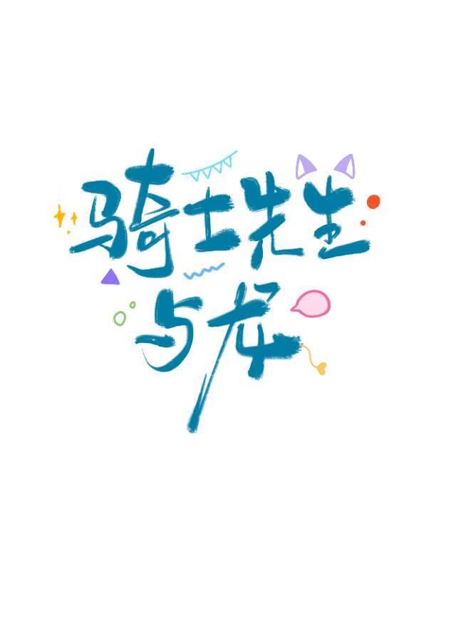 骑士先生与龙