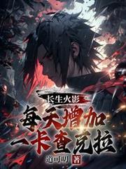 长生火影,每天增加一卡查克拉