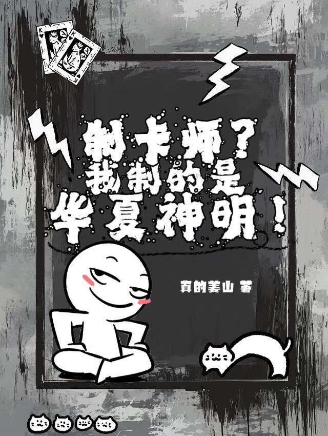 制卡师?我制的是华夏神明!