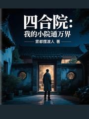 四合院:我的小院通万界
