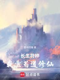 长生符种:我靠苟道修仙