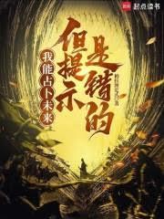我能占卜未来,但提示是错的?