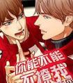 你能不能不撩我