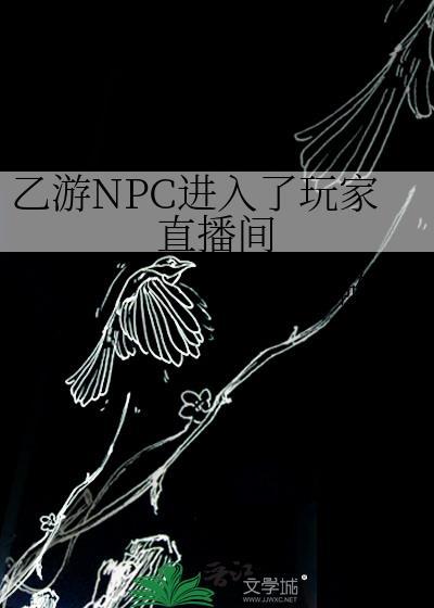 乙游NPC进入了玩家直播间