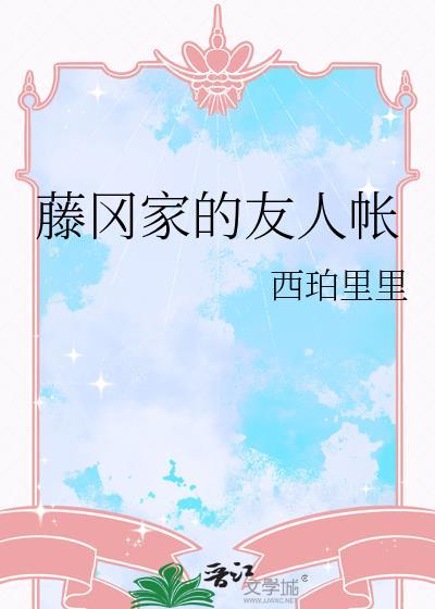 藤冈家的友人帐