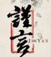 谨言
