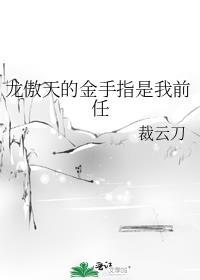 龙傲天的金手指是我前任