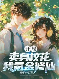 开局卖身校花，我氪金修仙