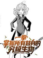 一拳：掌握所有替身的究极生物