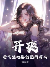 开爽!受气包她要创死所有人