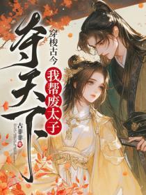 穿梭古今,我帮废太子夺天下