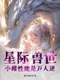 星际兽世:小雌性她是万人迷