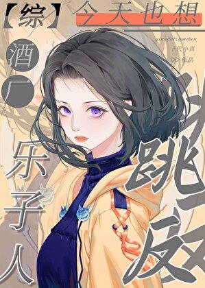 [综]酒厂乐子人今天也想跳反