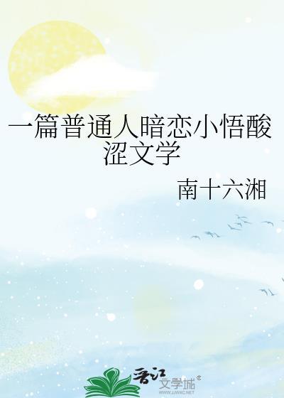 一篇普通人暗恋小悟酸涩文学