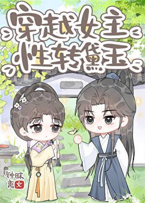 穿越女主,性转黛玉
