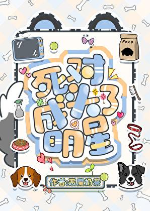 把顶流的腿p成柯基后