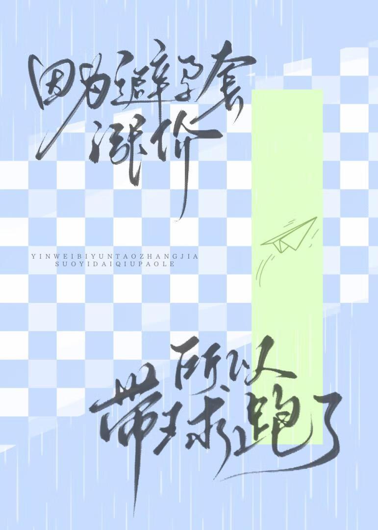 因为避孕套价格飞涨所以带球跑了