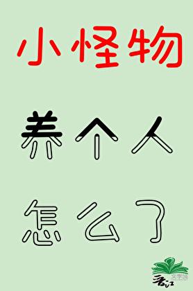 小怪物养个人怎么了