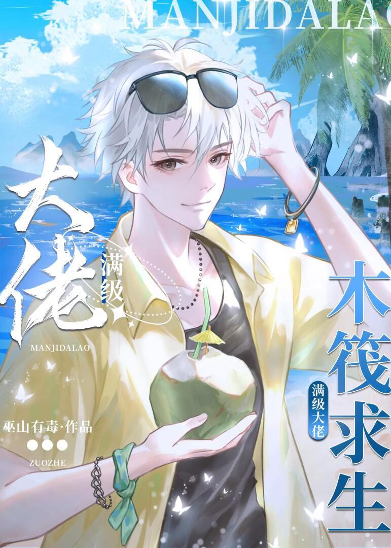 木筏求生:我靠人鱼buff躺赢了