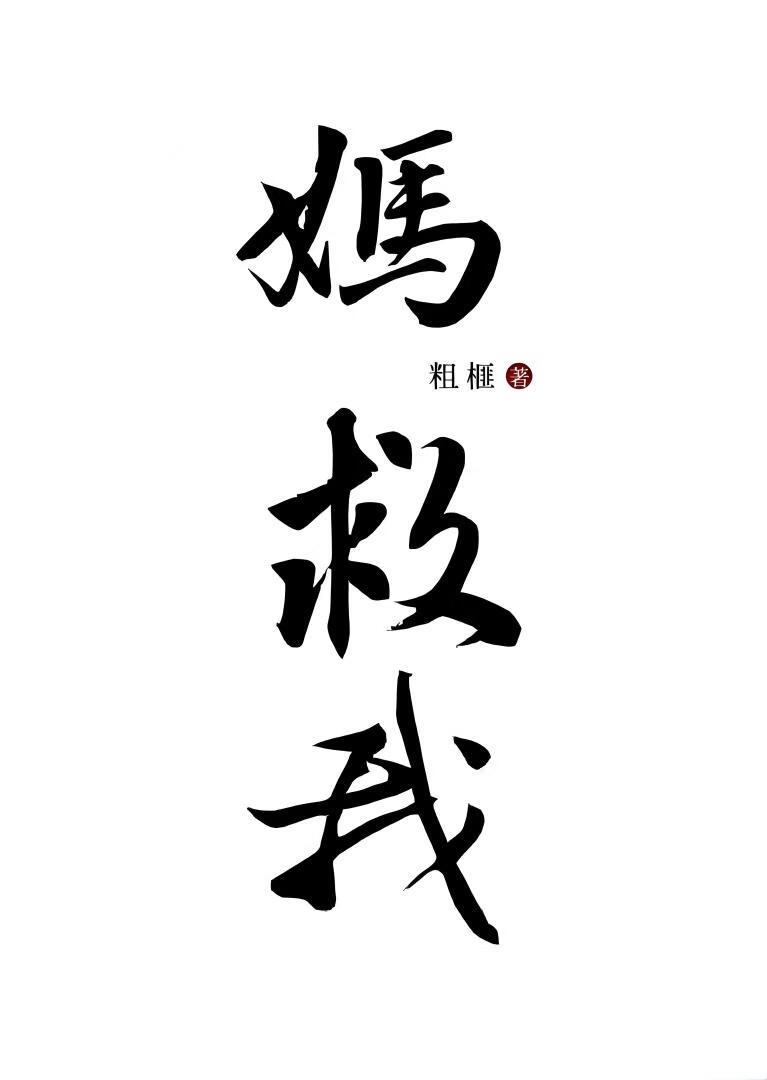 绑定亲妈系统后杀疯了