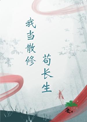 我当散修苟长生