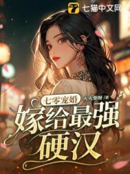 七零宠婚,嫁给最强硬汉