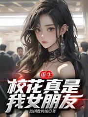 重生：校花真是我女朋友