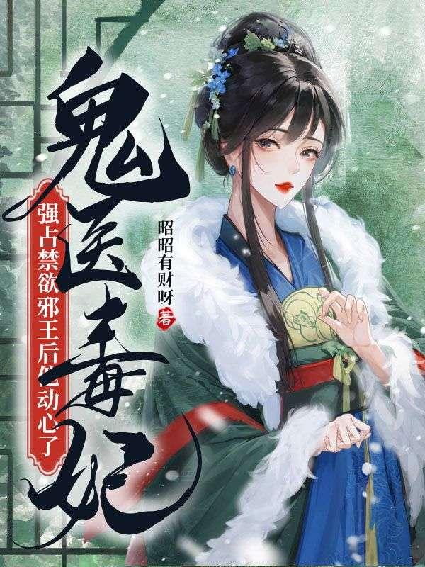 鬼医毒妃:强占禁欲邪王后他动心了