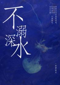 不溺深水(DS 1V1)