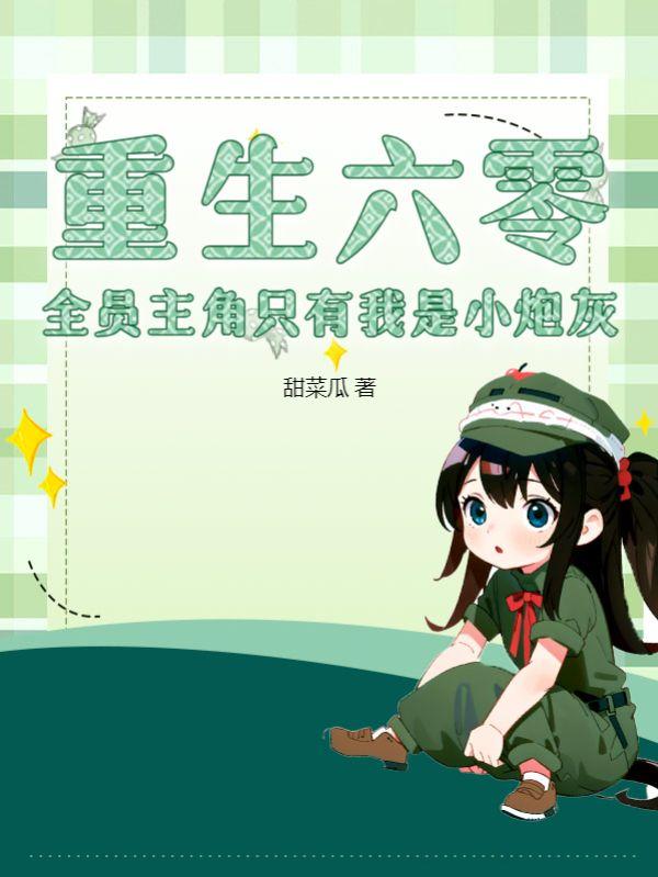 重生六零,全员主角只有我是小炮灰
