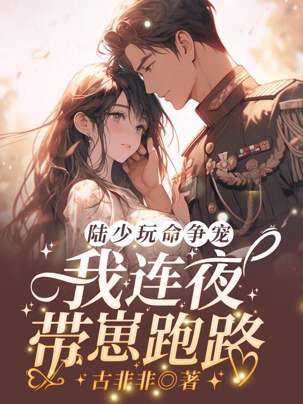 陆少玩命争宠,我连夜带崽跑路