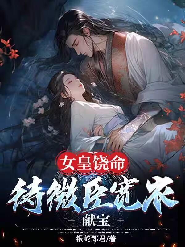 女皇饶命:待微臣宽衣献宝